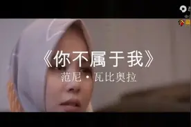 印尼：范尼·瓦比奥拉《你不属于我》伤感的歌声深深打动了我 -视频封面