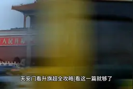 天安门观看升国旗最强攻略技巧，（收藏起来吧）视频封面