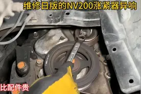 日本师傅维修日版的NV200涨紧器异响，网友：这工时比配件贵啊视频封面