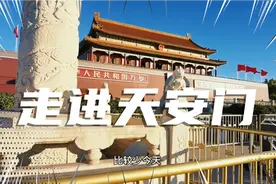 天安门内部是什么样子？今天我们走进天安门