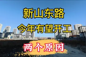 大连新山东路2025年有望开工，两个具体原因，绝非空穴来风。视频封面