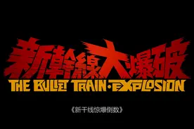 《新干线惊爆倒数》2025日本犯罪动作电影，5/7视频封面