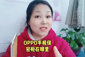 OPPO手机保密柜在哪里