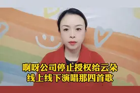 啊呀公司停止授权给云朵，线上线下演唱那四首歌#口播短视频视频封面