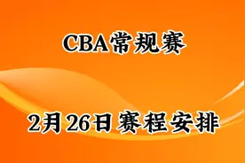 CBA常规赛，2月26日赛程安排视频封面