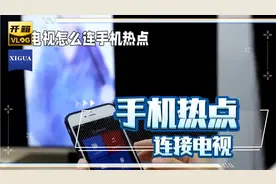 春节将至，给大家推荐一些家电实用小技巧，手机热点连接电视视频封面