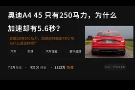 奥迪A4 45 只有250马力，为什么加速却有5.6秒？