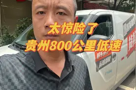 太惊险了，从广西柳州到贵州毕节市纳雍县，全程800多公里低速。