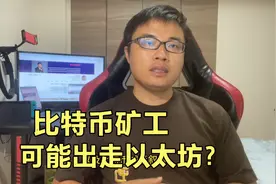 比特币减半，矿工出走以太坊？视频封面
