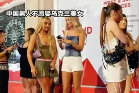 中国男人不愿娶乌克兰美女原因视频封面