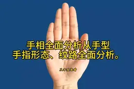 手相全面分析从手型手指形态，纹路全面分析。视频封面