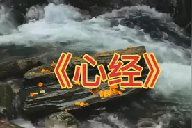 好听的《心经》完整版 静心禅乐 心静如水 修心养德 得内心安宁