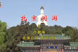 北京闲游之什刹海北海公园和景山公园视频封面