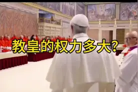 世界第一大宗教领袖——教皇，权力大到离谱
