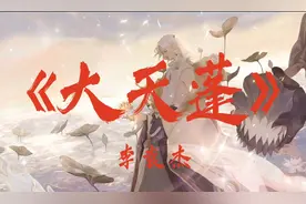 李袁杰《大天蓬》“怕什么天道轮回，若没有你才叫可悲”