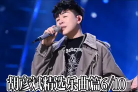 胡彦斌是一位非常有实力的创作型歌手，22岁便问鼎内地最佳男歌手视频封面