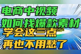 电商、中视频如何去找爆款素材，学会这三点再也不用愁了！视频封面