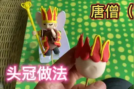 唐僧（1）头冠做法#超轻粘土#视频教程#捏面人#面塑非遗