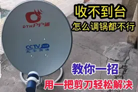 户户通收不到台？怎么调锅都不行，教你一招，用一把剪刀轻松解决视频封面