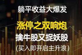 实用战法！涨停双响炮形态，擒牛又捉妖，主力建仓最佳的买入机会视频封面