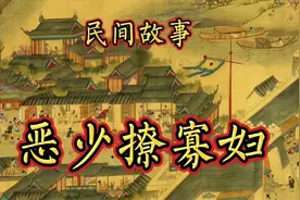 民间故事：恶少撩寡妇（全集）视频封面