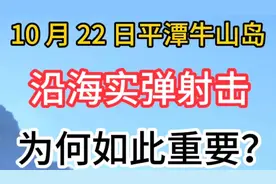10 月 22 日平潭牛山岛沿海实弹射击，为何如此重要？