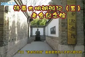 探访济南大明湖边的老舍纪念馆，感受文学巨匠的足迹视频封面