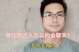 微信附近人怎么约会聊天？原来很多人都不知道方法，手把手教你视频封面
