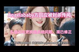 Angelababy方回应被封杀传闻@中视频伙伴计划官号 @DOU+小助手视频封面