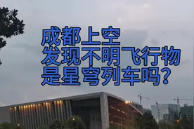 成都上空发现不明飞行物，是星穹列车吗？视频封面