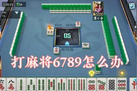 打麻将遇到1234怎么打？分清这两个误区，不会再打错牌！