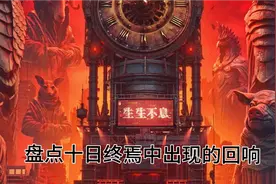 盘点十日终焉中已经出现的回响【最全】
