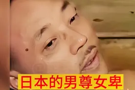 日本人的男尊女卑：女性的尊严与社会地位，何时能上的了台面呢？视频封面