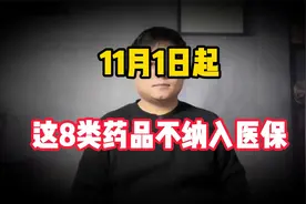 11月1日起，这8类药品不纳入医保！视频封面