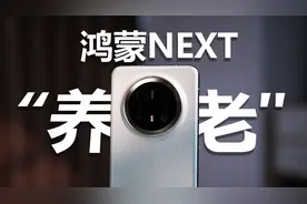 关于拿鸿蒙NEXT“养老”？Mate70 Pro+一个月深度体验视频封面