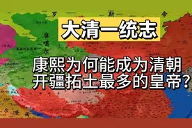 康熙为何能成为清朝开疆拓土最多的皇帝？视频封面
