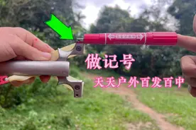 最快速玩准弹弓，只需要画一个记号，百发百中就这么容易