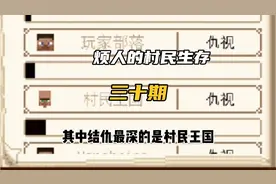 烦人的村民生存（三十），用什么方法能快速消除npc的仇视呢？