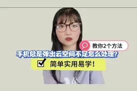 手机总是弹出云空间不足怎么处理？教你2个方法，简单实用易学！视频封面