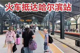 第一次坐高铁抵达哈尔滨站，出站就被这座东北最洋气的城市震撼到视频封面