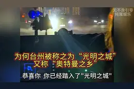 台州“光明之城”又称“奥特曼之乡”视频封面