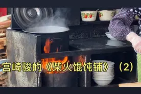 宫崎骏的《柴火馄饨铺》（2）：亲自下厨视频封面
