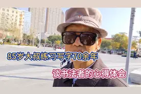 85岁大叔练习写字70余年  谈书法者的心得体会视频封面