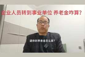 并轨后，机关事业单位人员有企业工作经历，退休时养老金怎么算？视频封面