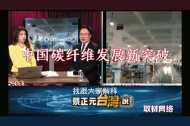 中国碳纤维发展新突破！视频封面