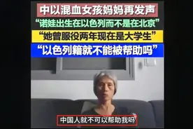 被俘以色列女兵的母亲认为中国人有义务解救