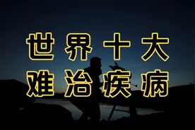 世界上最难治愈的10种疾病。没想到抑郁症榜上有名。