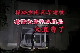 探秘重庆粉丝推荐的废弃建筑，遗留大量豪车坐垫，太浪费了视频封面