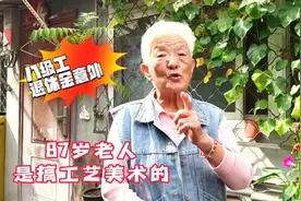 北京87岁老人是搞工艺美术的，八级工技术能手，退休金不敢相信视频封面