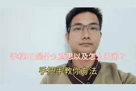 手机HD是什么意思以及怎么关闭？大部分人都不知道，手把手教你视频封面